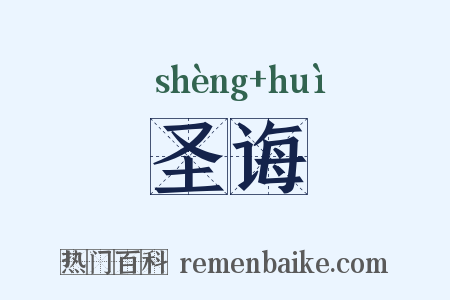 圣诲是什么意思的图片